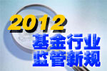 2012基金行業監管新規