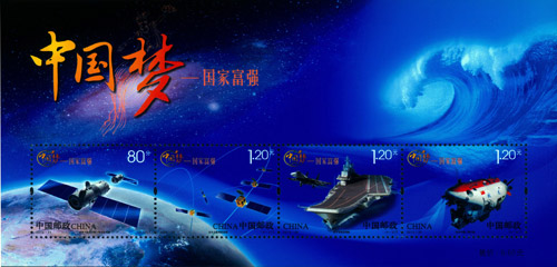《中国梦—国家富强》特种邮票发行