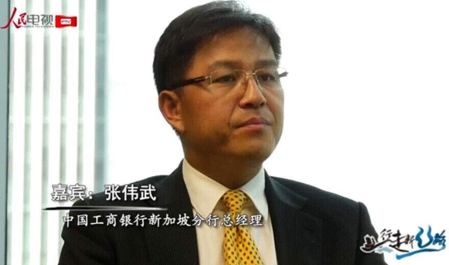 工行新加坡分行總經理：海上絲路為人民幣國際化帶來新機遇