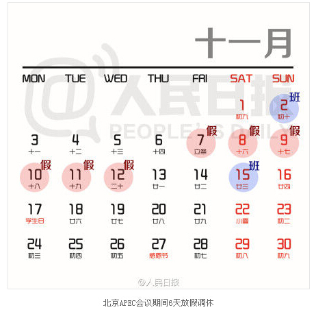 2014APEC會議期間北京將放假調休6天