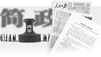 人民日报系列报道聚焦政府为企业松绑放权