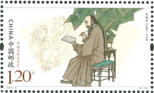 《中国古代文学家(四)》纪念邮票