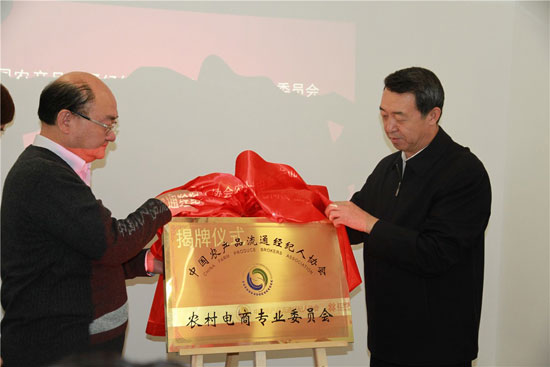 中国农产品流通经纪人协会农村电商专业委员会