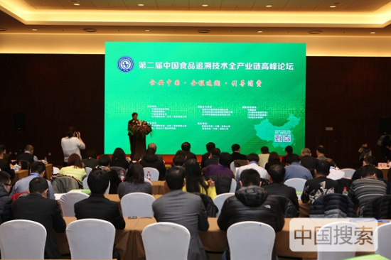 第二届中国食品追溯技术全产业链高峰论坛在京