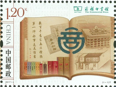 2017年2月27日发行《商务印书馆》特种邮票