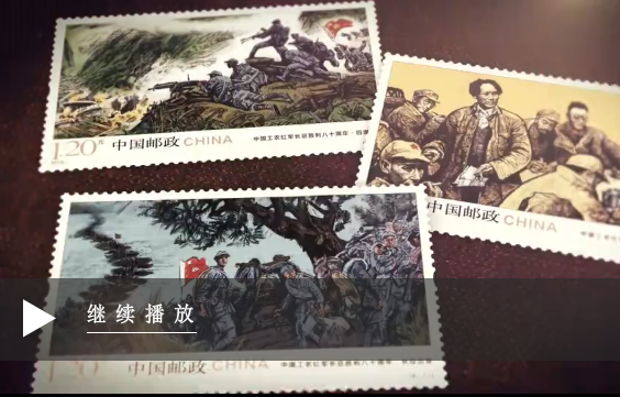 《中國工農紅軍長征勝利八十周年》郵票宣傳片