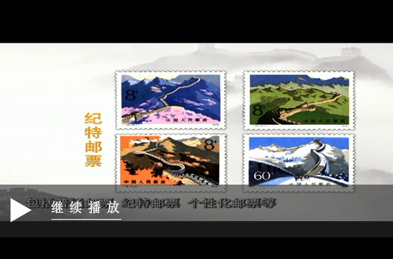 《長城》特種郵票宣傳視頻