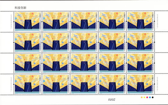 《科技創新》紀念郵票發行【10】