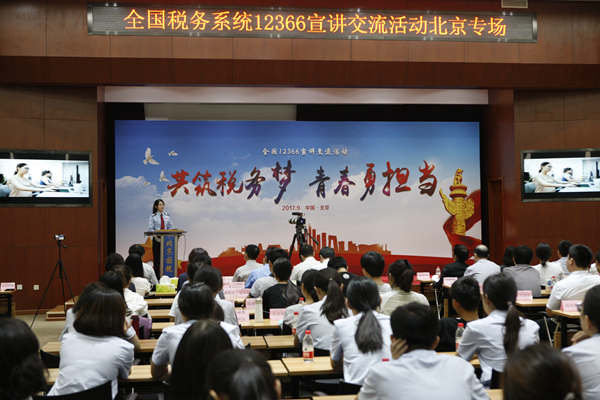 全国税务系统12366宣讲活动在京举行