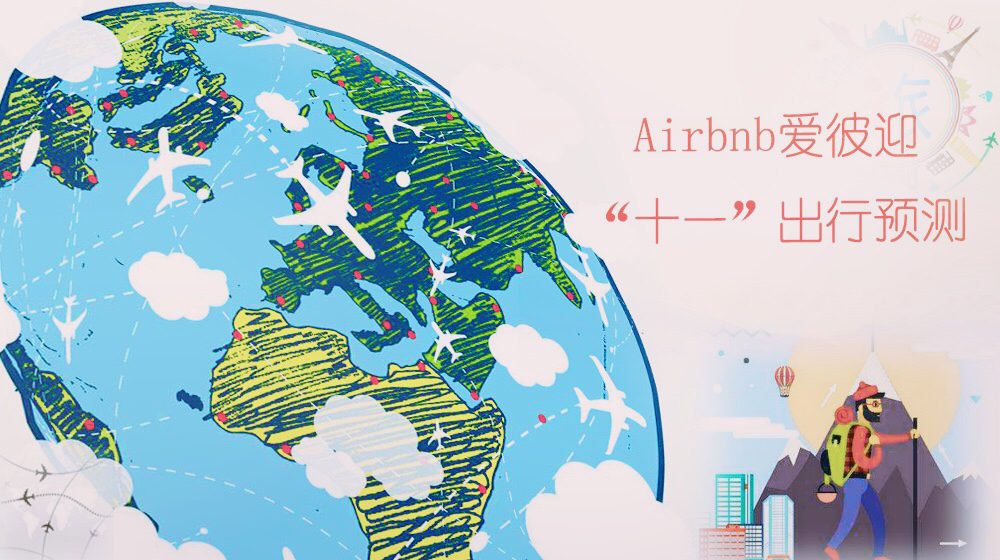 Airbnb��ʮһ������Ԥ�⣺10��3�ճ��й��οͳ�����߷�