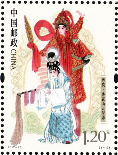 中國郵政定2017年10月15日發行《粵劇》特種郵票【3】