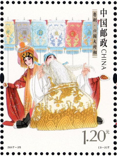 中國郵政定2017年10月15日發行《粵劇》特種郵票【2】