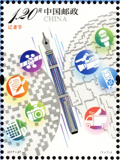 中國郵政定於2017年11月8日發行《記者節》紀念郵票 