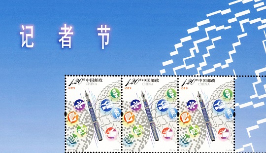 中國郵政定於2017年11月8日發行《記者節》紀念郵票 