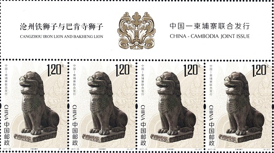 中國郵政11月16日發行《滄州鐵獅子與巴肯寺獅子》特種郵票