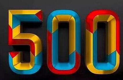 66家中企上榜全球500强