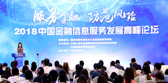 “2018金融信息服務發展高峰論壇”在京召開