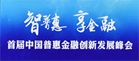 首屆中國普惠金融創新與發展峰會