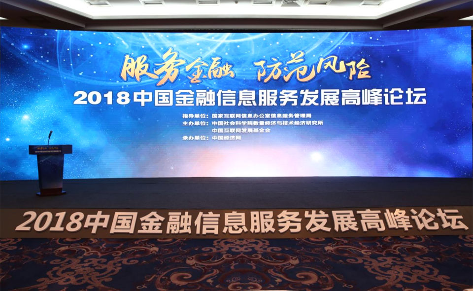 2018中國金融信息服務發展高峰論壇