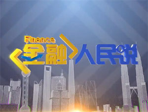 金融扶贫：变“输血”为“造血”