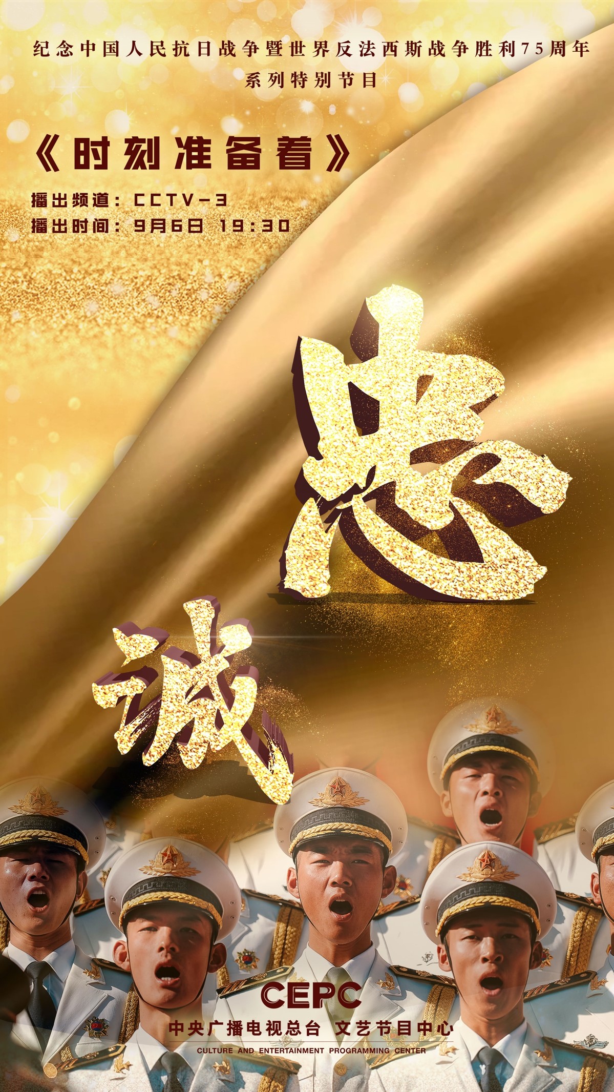 特别节目《时刻准备着》：传递军人荣耀 展现强国风采