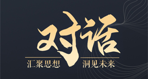 《对话》：金融支持实体经济系列