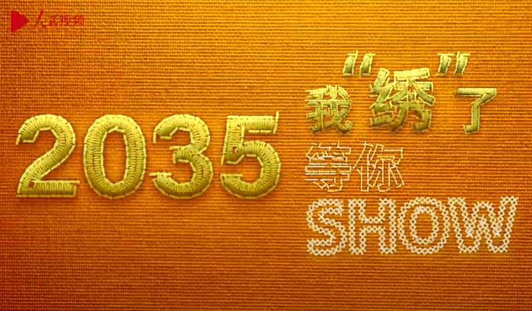 2035ҡ塱 show