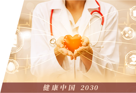 健康中國2030