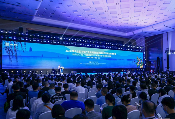 第十七届中国广告论坛：构建中国广告新发展格局