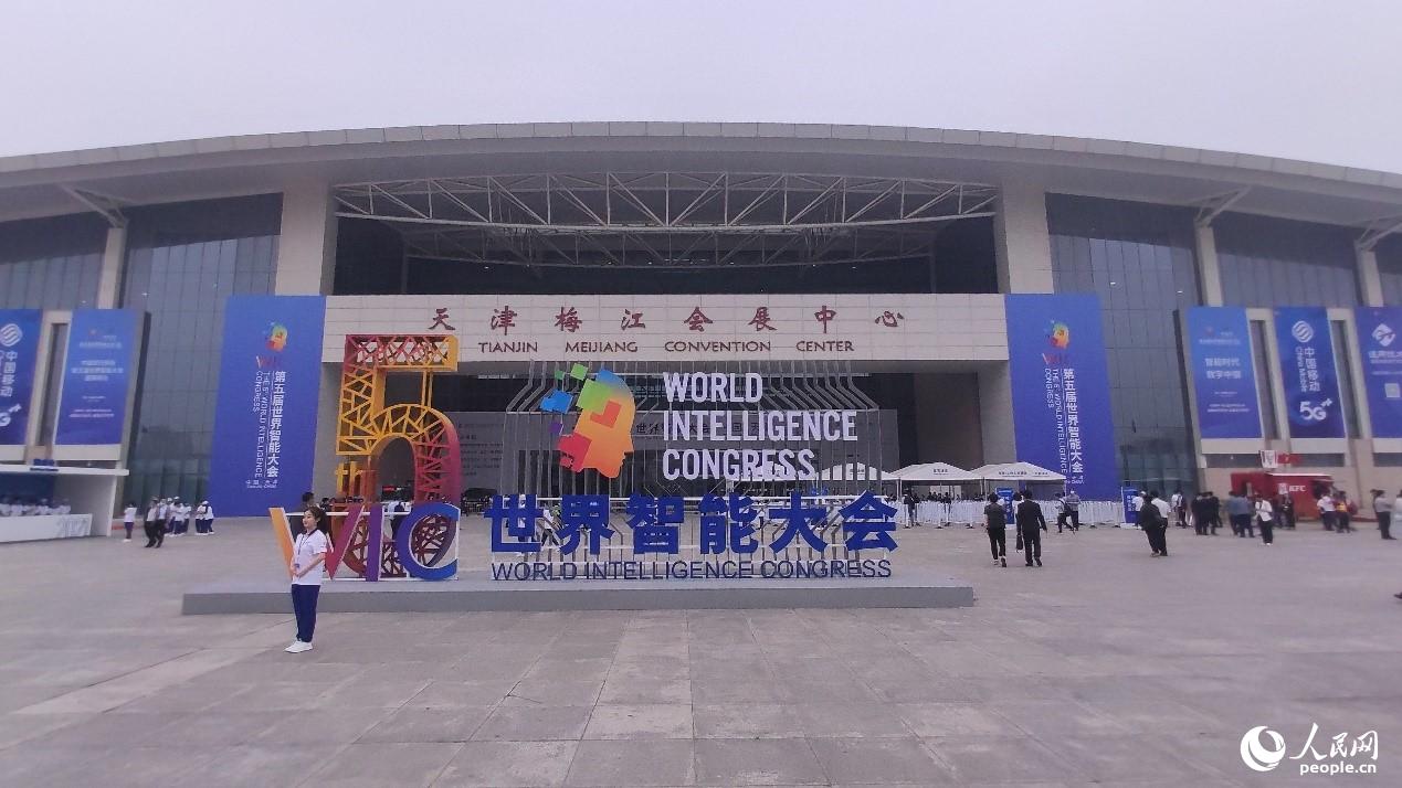 第五届世界智能大会在天津召开 前沿技术成果集中亮相