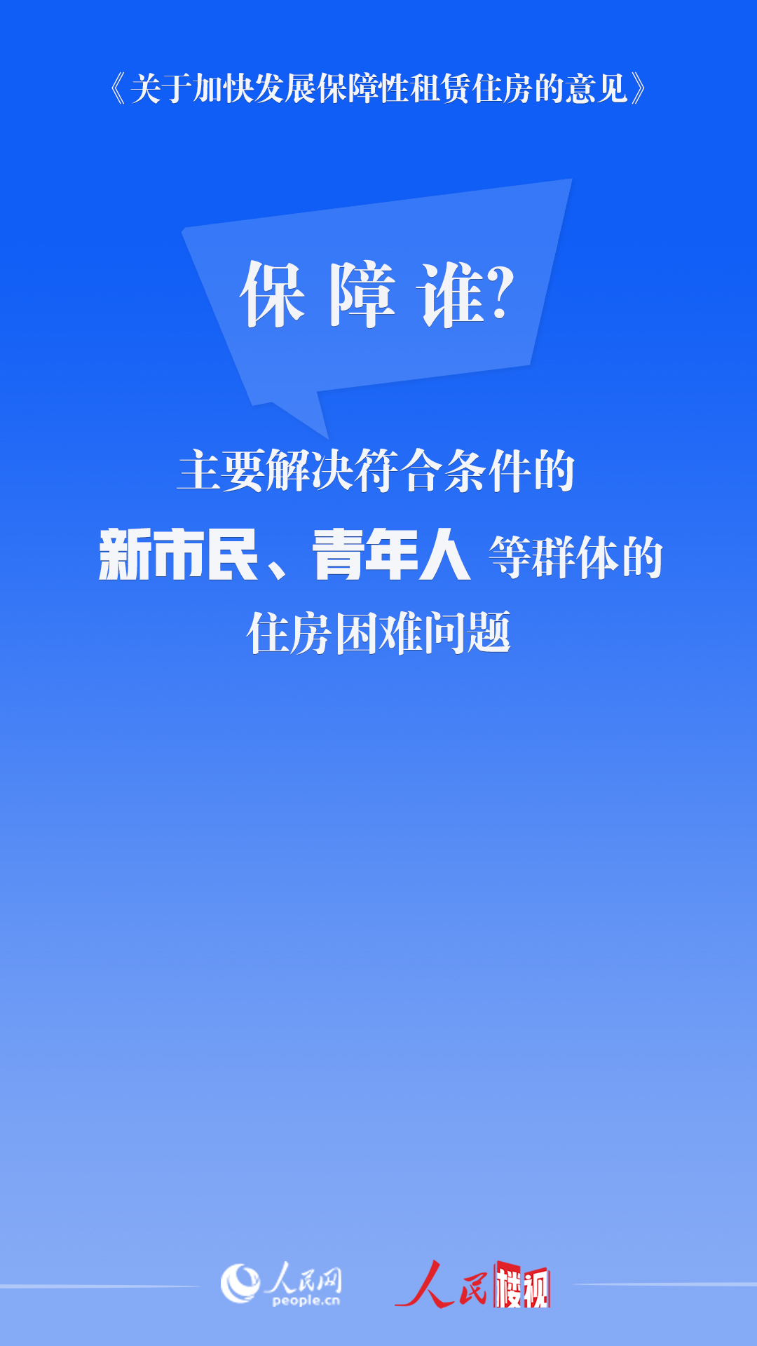 人民楼视丨保障性租赁住房最新政策带来哪些“红包”？