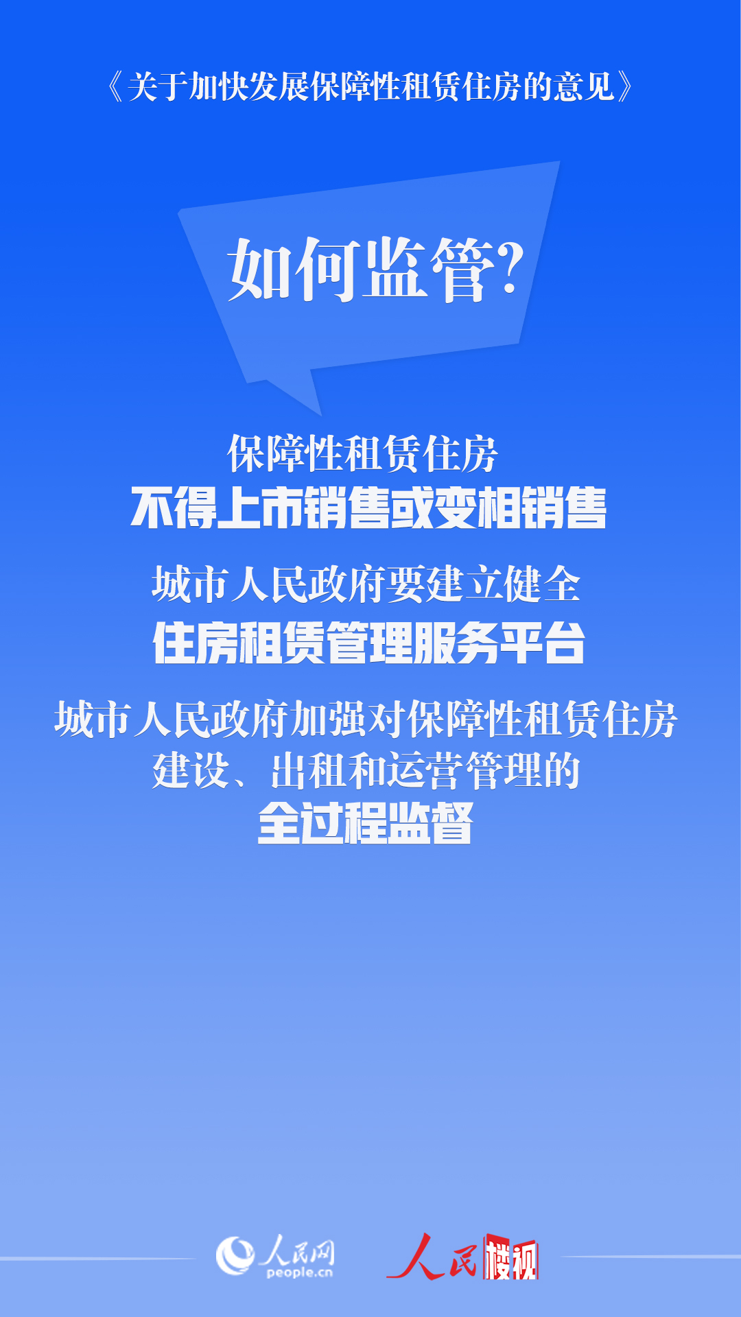 人民楼视丨保障性租赁住房最新政策带来哪些“红包”？