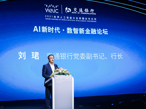2021世界人工智能大会“AI新时代·数智新金融”论坛成功举办