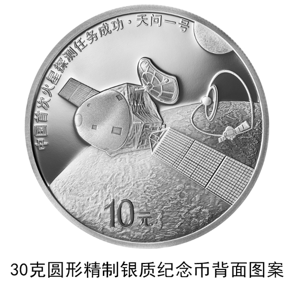 中国首次火星探测任务成功金银纪念币来了！8月30日发行