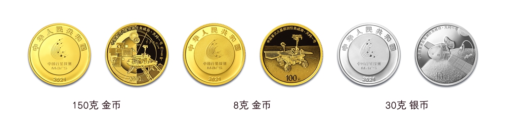 中國首次火星探測任務成功金銀紀念幣正背面圖片（從左至右為150g金幣、8g金幣、30g銀幣）。中國金幣總公司供圖