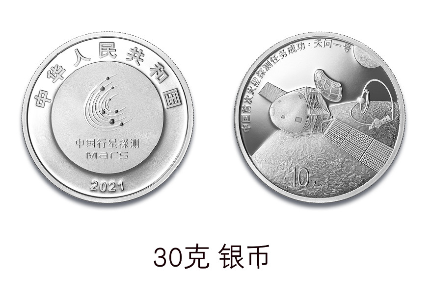 中國首次火星探測任務成功金銀紀念幣30克銀幣。中國金幣總公司供圖