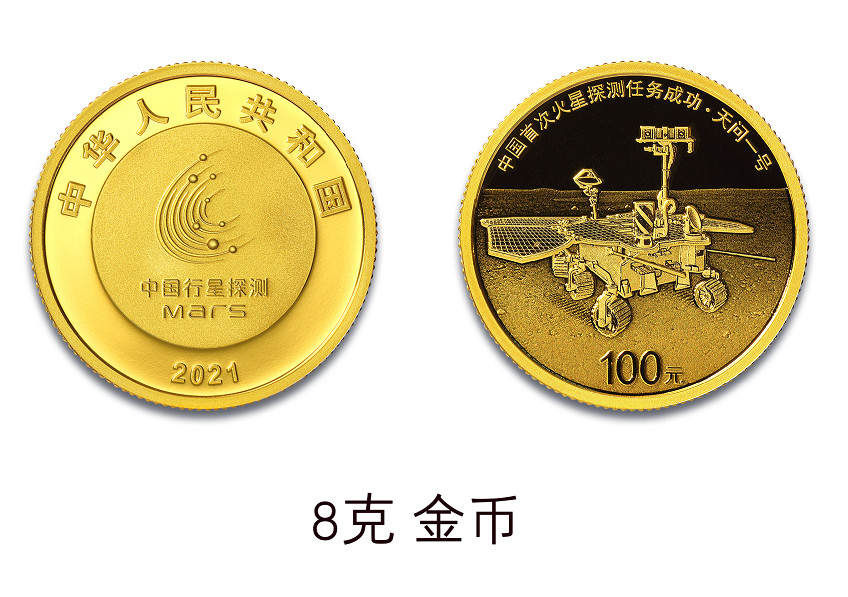 中國首次火星探測任務成功金銀紀念幣8克金幣。中國金幣總公司供圖