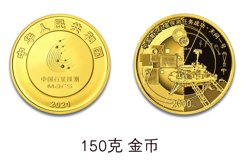 中国首次火星探测任务成功金银纪念币150克金币。中国金币总公司供图