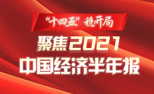 專題：“十四五”穩開局 聚焦2021中國經濟半年報