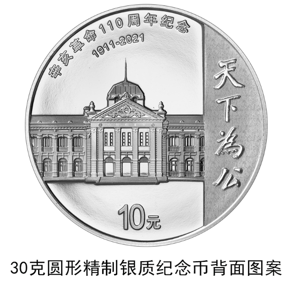 辛亥革命110周年！央行将于9月27日发行1枚纪念币