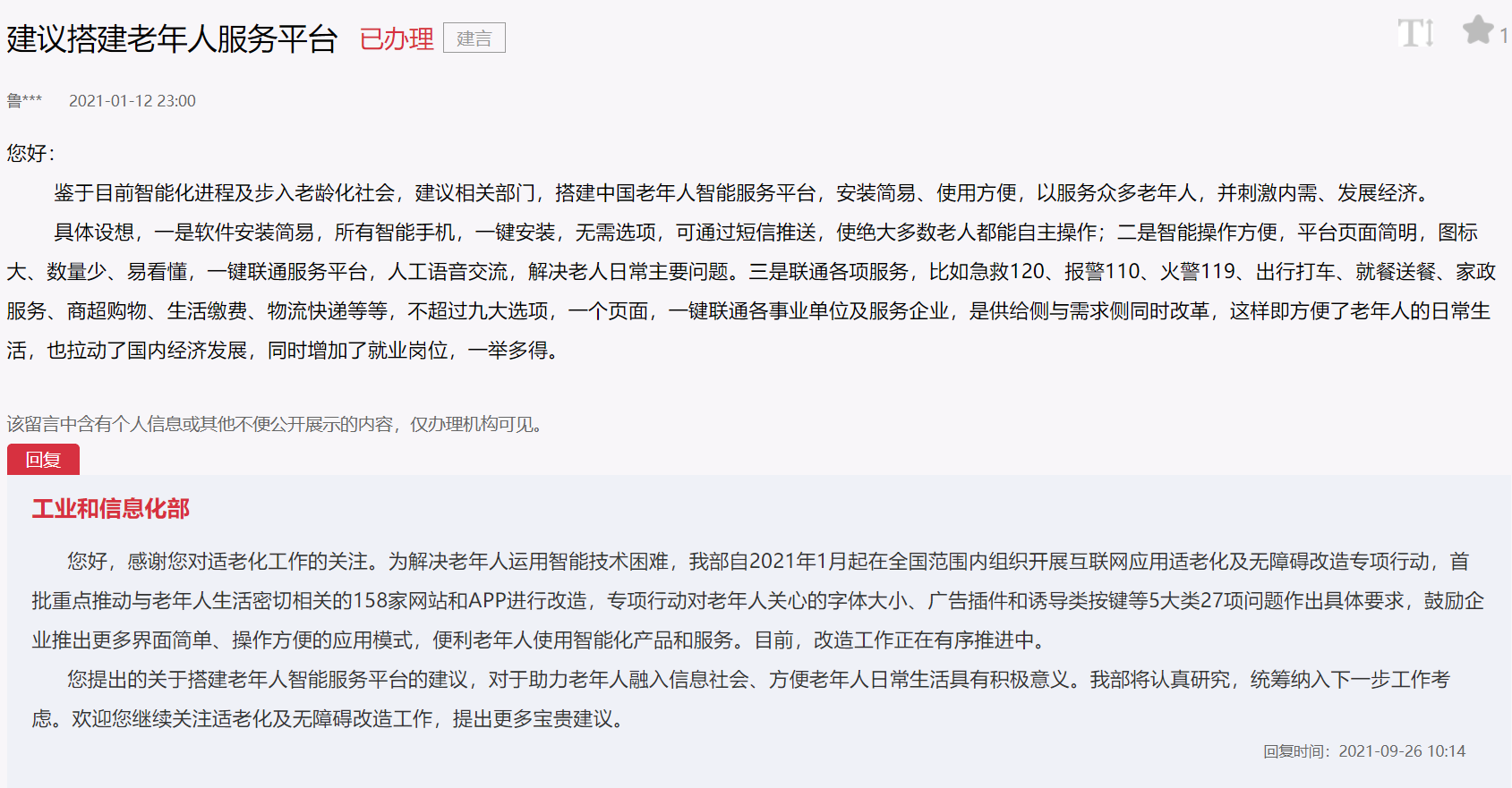 工信部回复人民网网友：建立健全骚扰电话管控机制 切实解决老年人“数字鸿沟”