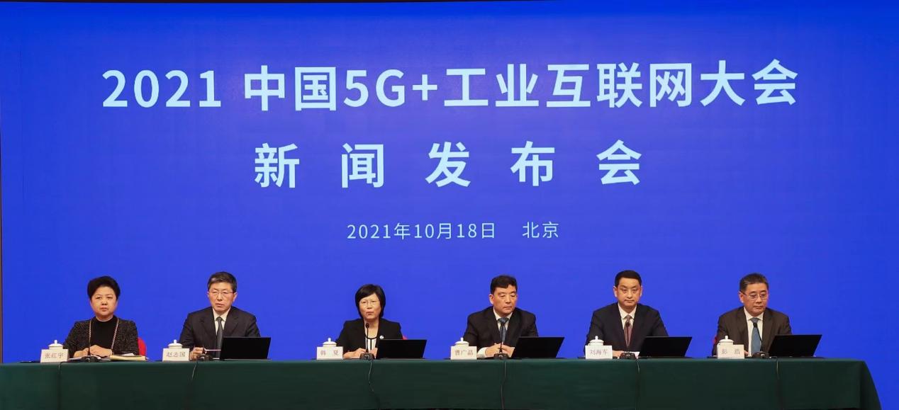 2021中国5G+产业互联网年夜会将于11月在武汉召开