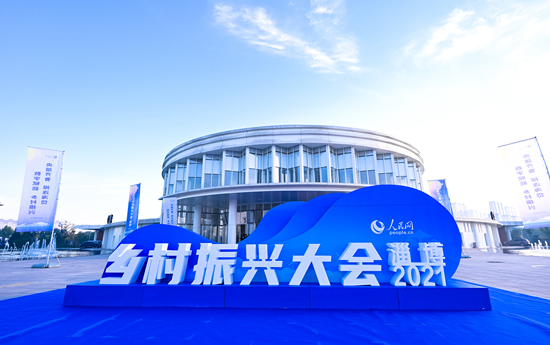 2021鄉村振興大會（淄博）在山東淄博會展中心舉行