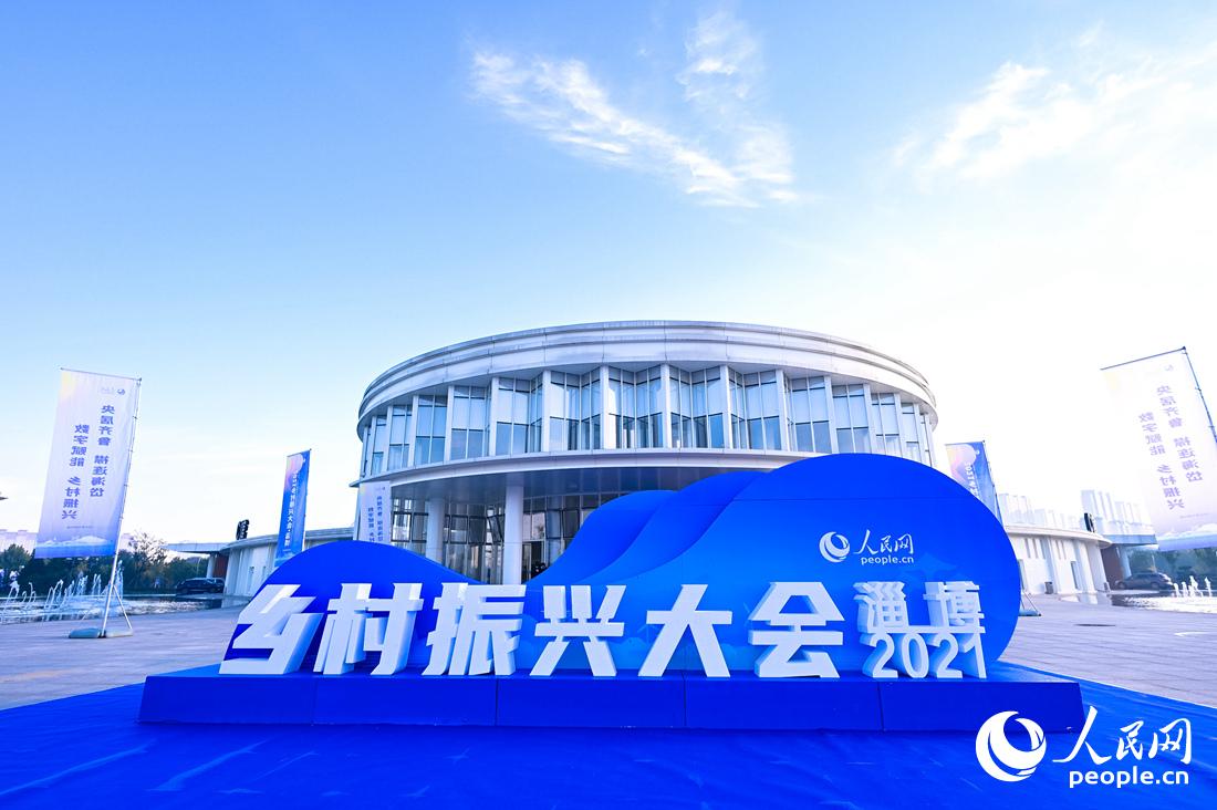 2021鄉村振興大會（淄博）10月23日上午在山東淄博開幕。