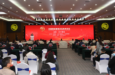2021中國網絡媒體論壇技術論壇在廣州召開