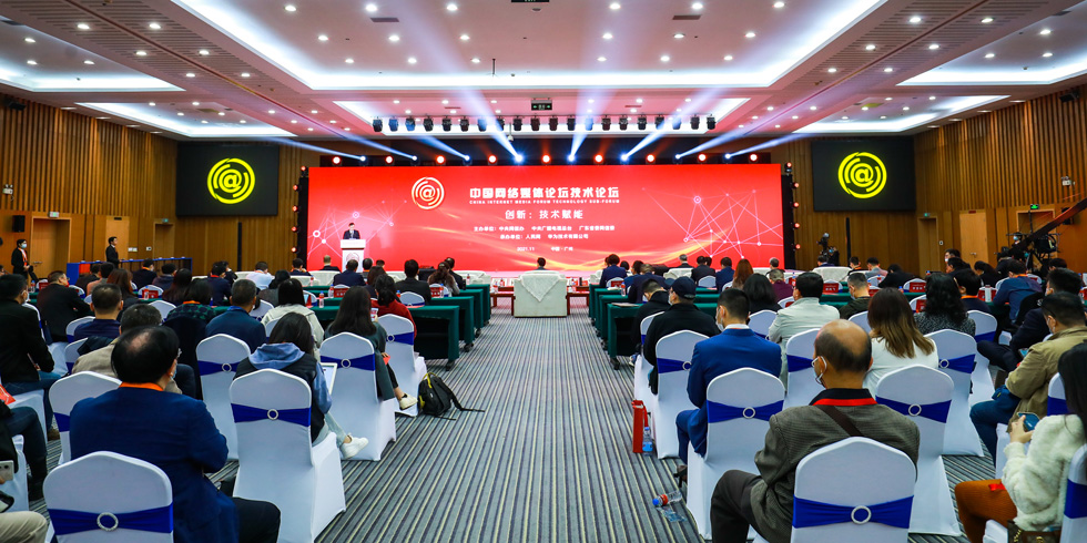 2021中國網絡媒體論壇技術論壇現場
