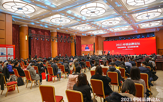 2021中國品牌論壇峰會會場