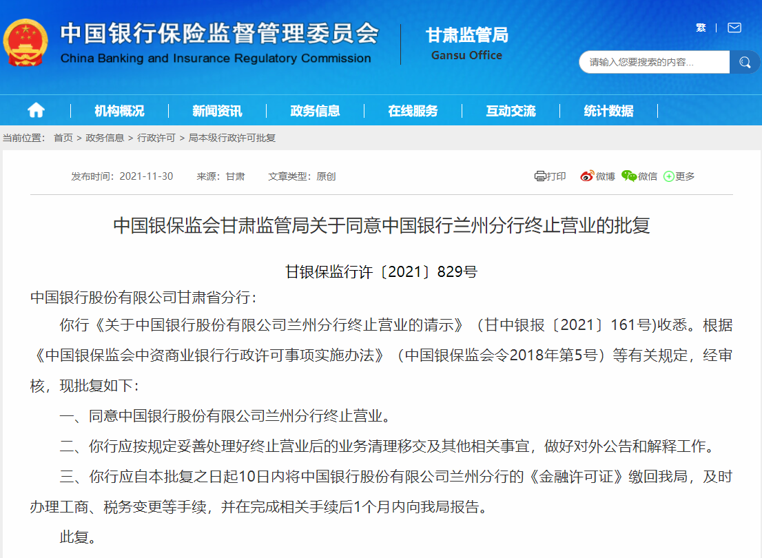 银保监会甘肃监管局同意中国银行兰州分行终止营业
