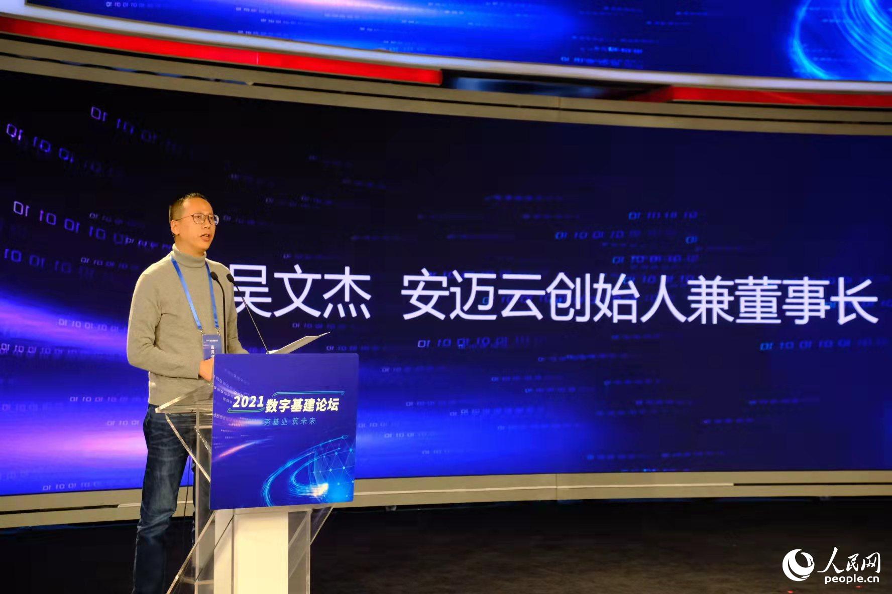 安迈云创始人兼董事长吴文杰在2021数字基建论坛致辞。人民网 王钰迪摄