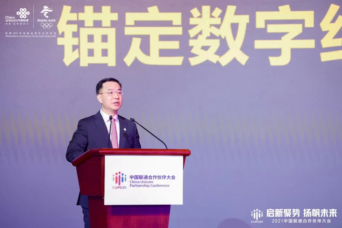 中国联通发布新战略 发力数字经济主航道